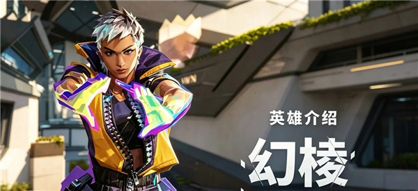 无畏契约新角色幻棱怎么样 无畏契约新角色幻棱技能介绍