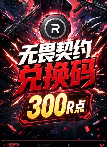 无畏契约刀皮永久兑换码 无畏契约2026兑换码(永久)