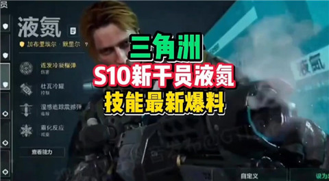 三角洲行动s10新干员液氮技能怎么样 三角洲行动s10新干员液氮技能介绍