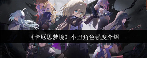 卡厄思梦境小丑是谁 卡厄思梦境小丑角色介绍
