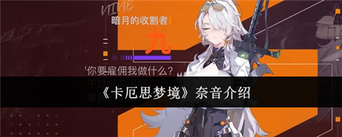 卡厄思梦境奈音怎么样 卡厄思梦境奈音角色介绍