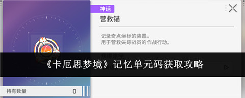 卡厄思梦境记忆单元码哪里获取 卡厄思梦境记忆单元码获取攻略