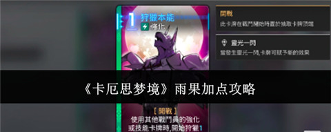 卡厄思梦境雨果怎么加点 卡厄思梦境雨果加点推荐