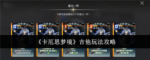 卡厄思梦境吉他是谁 卡厄思梦境吉他玩法攻略