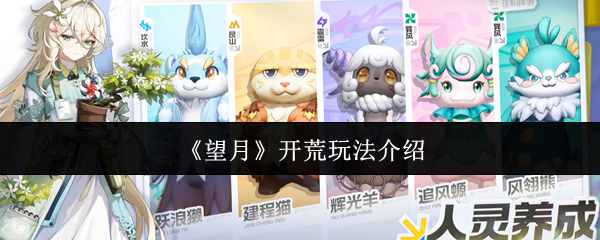 望月开荒怎么玩？望月开荒玩法介绍