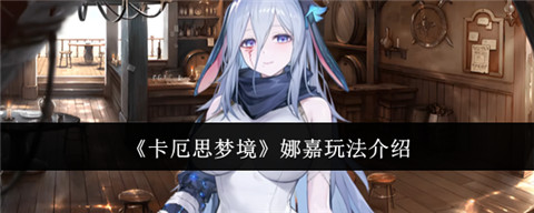 卡厄思梦境娜嘉怎么样 卡厄思梦境娜嘉玩法介绍