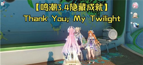 鸣潮Thank You My Twilight成就怎么做　鸣潮Thank You My Twilight成就解锁攻略