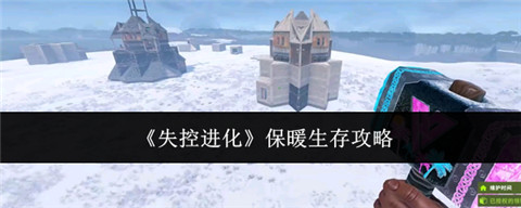 失控进化怎么保暖 失控进化生存保暖攻略