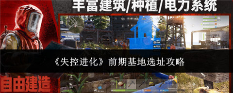 失控进化前期基地位置怎么选 失控进化前期基地选址攻略