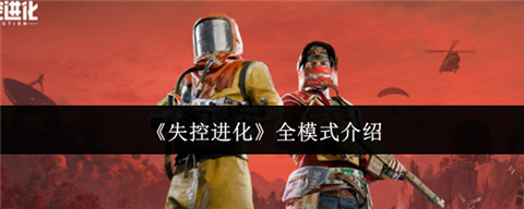 失控进化有哪些模式可以玩 失控进化全模式介绍