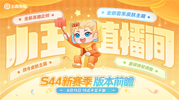 王者荣耀S44新赛季版本前瞻直播预约开启!