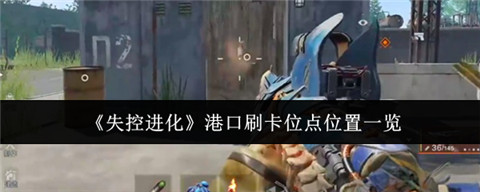 失控进化港口蓝卡在哪里 失控进化港口刷卡位点位置一览
