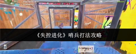 失控进化哨兵怎么打 失控进化哨兵打法介绍攻略