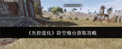 失控进化防空炮台怎么获得 失控进化防空炮台获取攻略