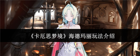 卡厄思梦境海德玛丽什么时候出 卡厄思梦境海德玛丽玩法介绍