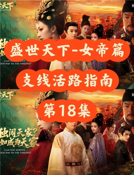世天下女帝篇18关怎么过 盛世天下女帝篇18关攻略详解