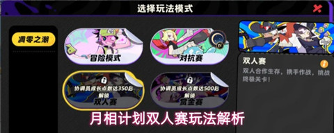 月相计划双人赛怎么玩 月相计划双人赛玩法解析