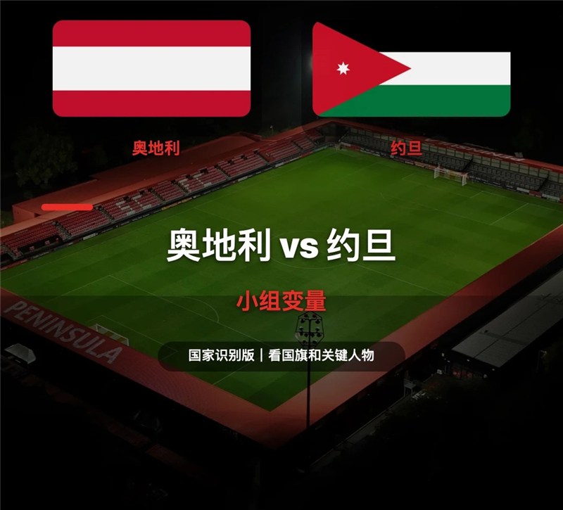 奥地利VS约旦比分预测_音乐之国与历史文明古都的碰撞