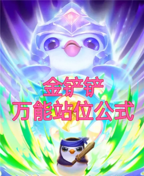 金铲铲6月上分技巧 输赢不靠运气!吃透站位细节!