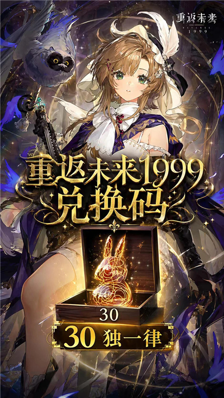 重返未来1999三周年兑换码 2026兑换码(没过期)重返未来
