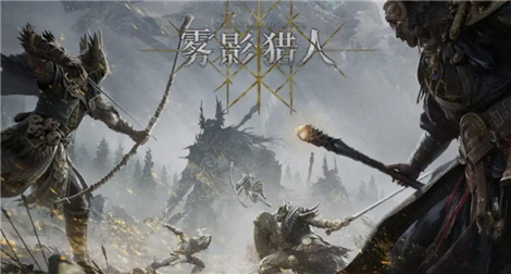 雾影猎人主线剧情一览 雾影猎人主线各阶段剧情介绍