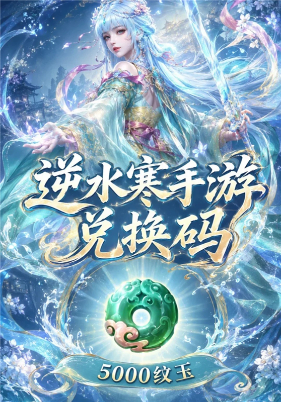 逆水寒手游礼包兑换码大全 2026兑换码(永久)逆水寒手游