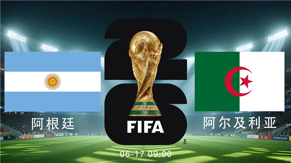 2026世界杯阿根廷vs阿尔及利亚直播