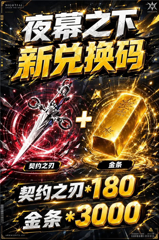 夜幕之下兑换码大全最新 2026兑换码(永久)夜幕之下