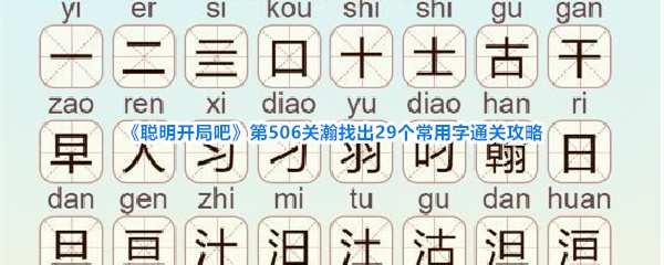 聪明开局吧第506关瀚找出29个常用字通关攻略