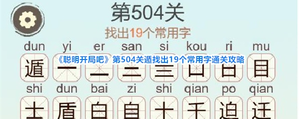 聪明开局吧第504关遁找出19个常用字通关攻略