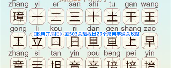 聪明开局吧第503关璋找出26个常用字通关攻略