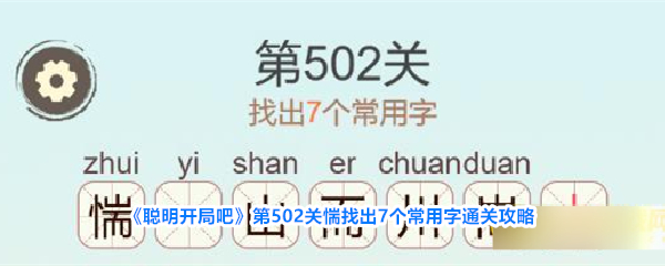 聪明开局吧第502关惴找出7个常用字通关攻略