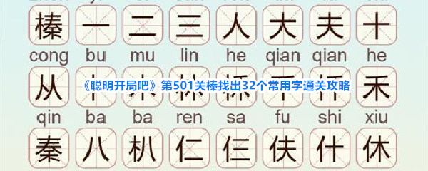 聪明开局吧第501关榛找出32个常用字通关攻略