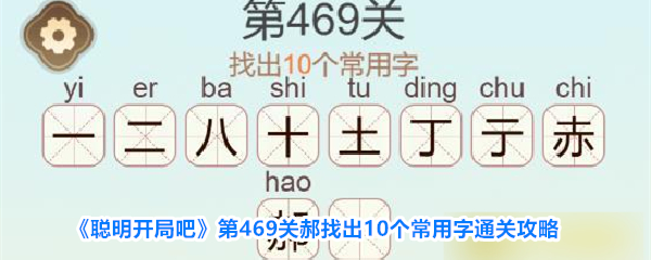 聪明开局吧第469关郝找出10个常用字通关攻略