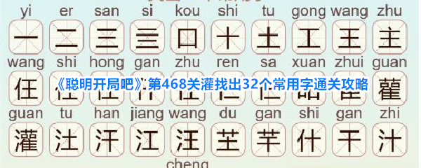 聪明开局吧第468关灌找出32个常用字通关攻略