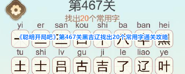 聪明开局吧第467关黑吉辽找出20个常用字通关攻略