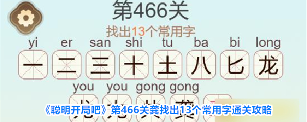聪明开局吧第466关龚找出13个常用字通关攻略