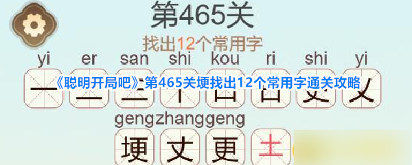 聪明开局吧第465关埂找出12个常用字通关攻略