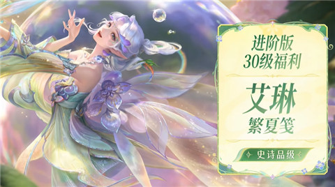 王者荣耀艾琳繁夏笺什么时候上线 王者荣耀艾琳繁夏笺上线时间