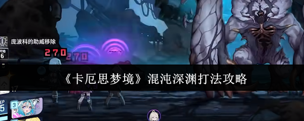 卡厄思梦境混沌深渊打法攻略