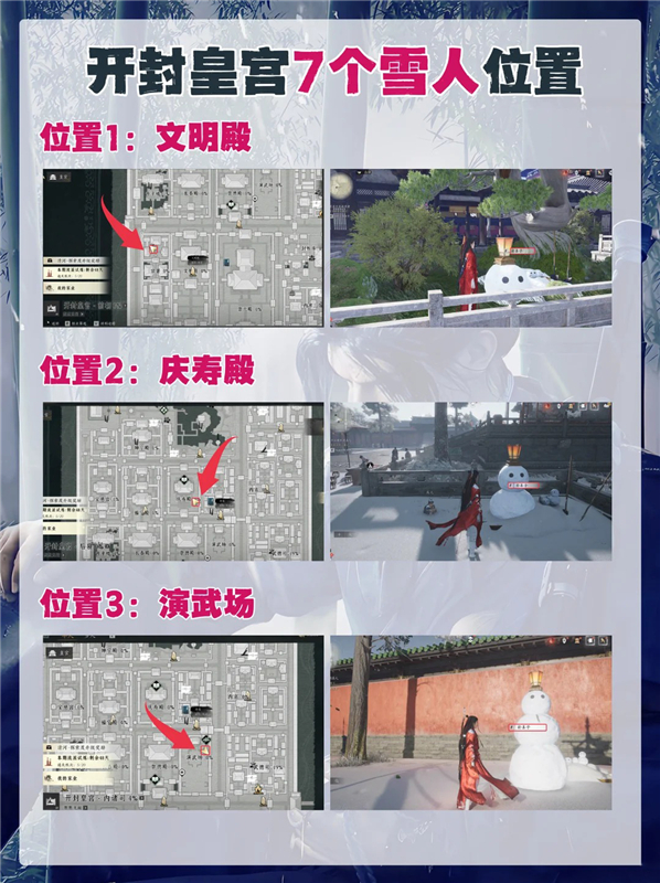 燕云十六声开封皇宫7个雪人位置｜补完鼻子拿袅袅之音