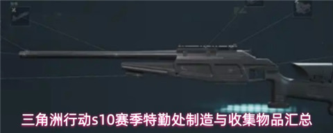 三角洲行动特勤处制造哪几样东西好 三角洲行动s10赛季特勤处制造与收集物品汇总