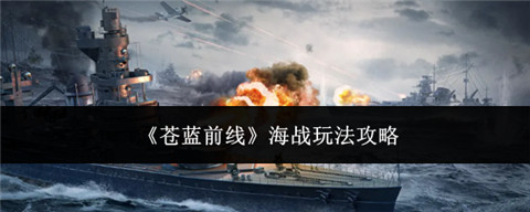 苍蓝前线怎么玩海战 苍蓝前线海战玩法攻略