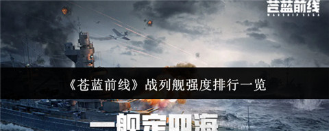 苍蓝前线战列舰哪些强 苍蓝前线战列舰强度排行一览
