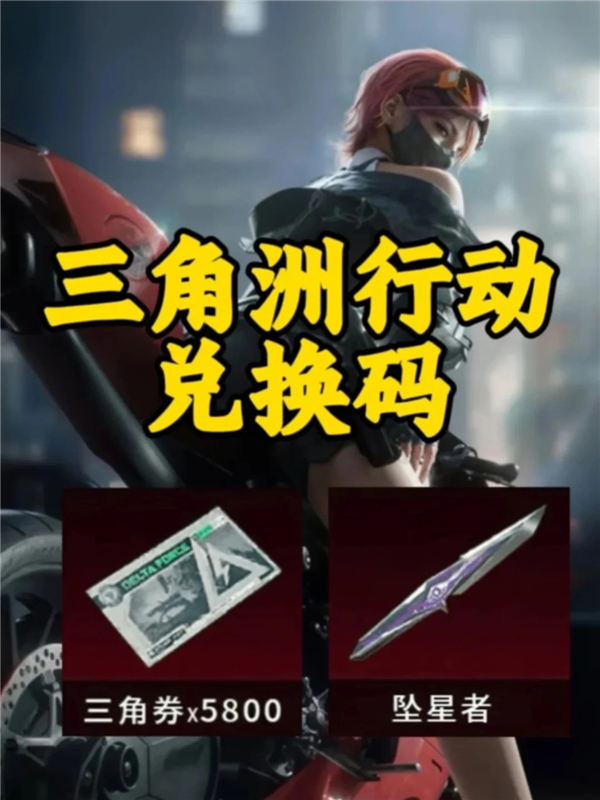 三角洲s10赛季兑换码｜《三角洲行动》官方兑换码