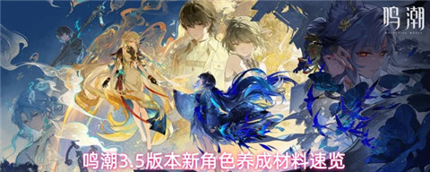 鸣潮3.5版本新角色养成材料有哪些 鸣潮3.5版本新角色养成材料一览