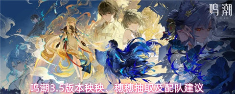 鸣潮3.5版本抽什么角色 鸣潮3.5版本角色抽取建议