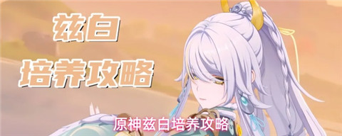 原神兹白怎么养 原神兹白培养攻略