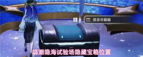鸣潮隐海试验场隐藏宝箱在哪里 鸣潮隐海试验场隐藏宝箱位置