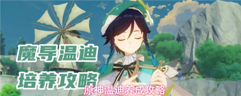 原神温迪怎么培养 原神温迪养成攻略